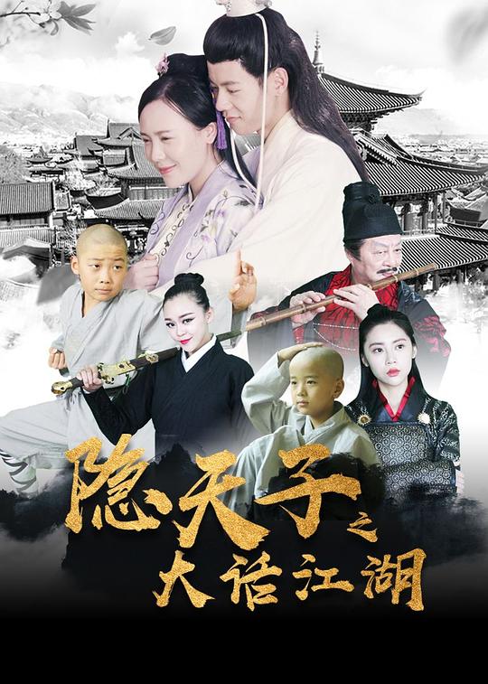 隐天子之大话江湖_观后感悟_安歌艾影-评论网
